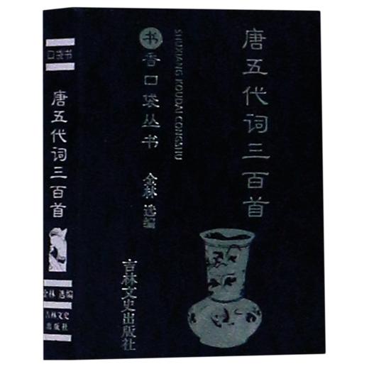 唐五代词三百首/书香口袋丛书 商品图0