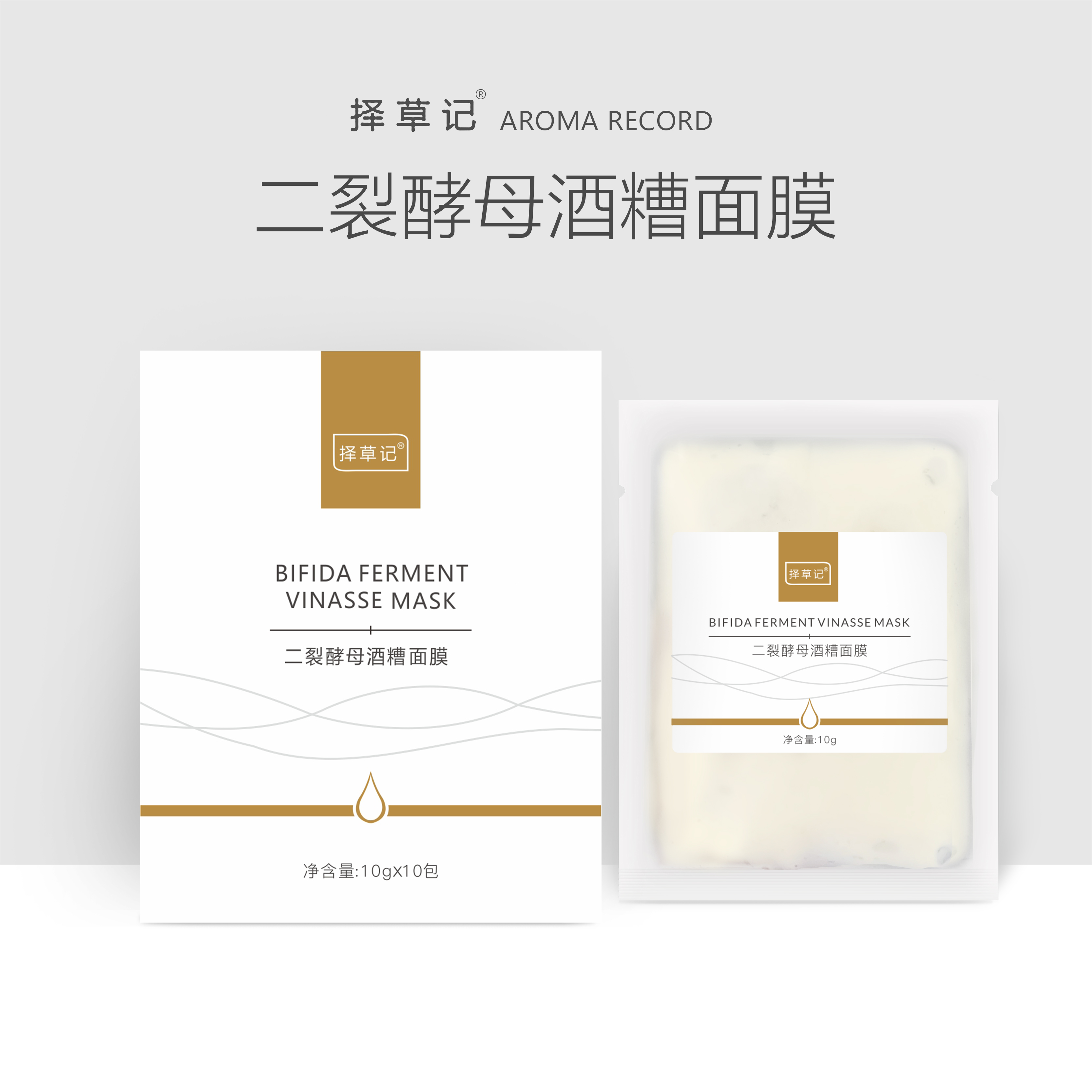 【开放下单】择草记二裂酵母酒糟面膜10gx10袋/盒涂抹式面膜