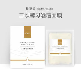 【开放下单】择草记二裂酵母酒糟面膜10gx10袋/盒涂抹式面膜