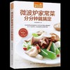【正版】微波炉家常菜分分钟就搞定 软精装全彩色铜版纸 微波炉菜谱书 家常菜谱大全 食谱大全制作书 烹饪美食谱做菜书 商品缩略图0