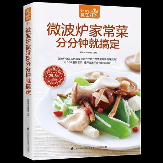【正版】微波炉家常菜分分钟就搞定 软精装全彩色铜版纸 微波炉菜谱书 家常菜谱大全 食谱大全制作书 烹饪美食谱做菜书 商品图0