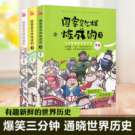 【优惠套装】全3册 国家是怎样炼成的全套1+2+3 赛雷三分钟塞雷通晓世界史半小时漫画中国史同系列书有趣新鲜的世界历史书籍世界通史