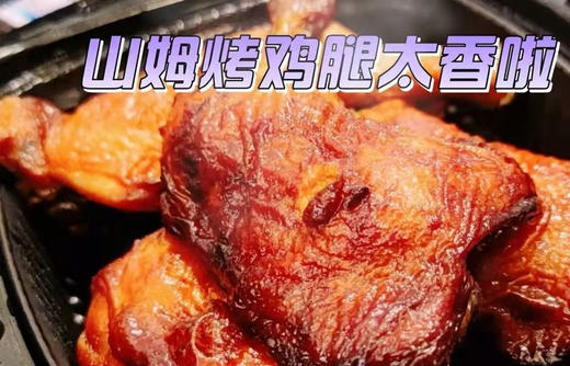【山姆代购周日取】山姆烤鸡腿（一盒5只大鸡腿），代购不接受退单。 商品图5