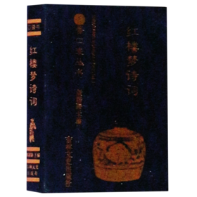 红楼梦诗词/书香口袋丛书