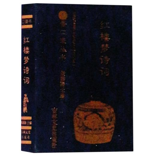 红楼梦诗词/书香口袋丛书 商品图0