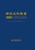 浙江水利年鉴2021 商品缩略图0