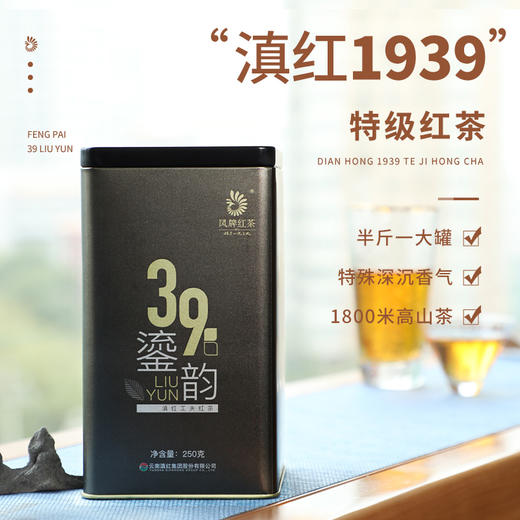 凤牌红茶 茶叶 云南滇红茶 39鎏韵特级工夫红茶罐装250g 浓香型 商品图1
