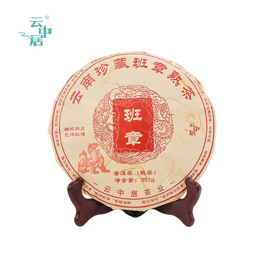 云中居 礼 班章普洱茶饼（熟普）礼盒装357g 商品图1