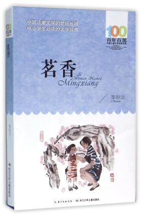 茗香/百年百部中国儿童文学经典书系