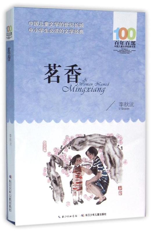 茗香/百年百部中国儿童文学经典书系 商品图0