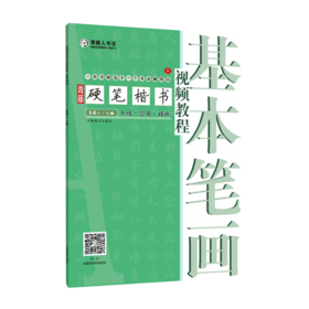 青藤硬笔楷书视频教程(基本笔画)