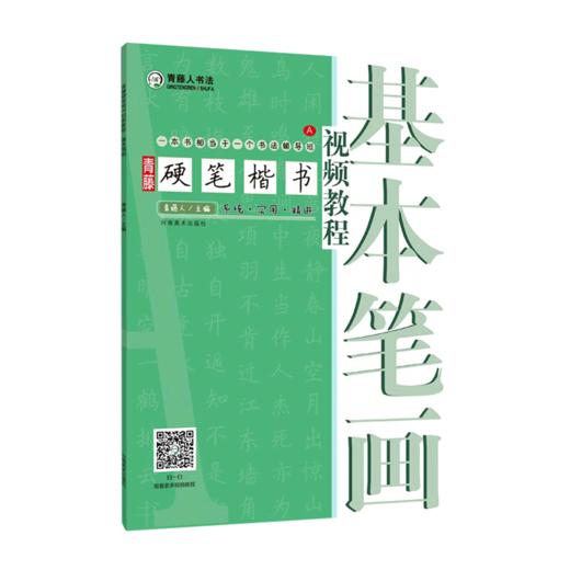 青藤硬笔楷书视频教程(基本笔画) 商品图0