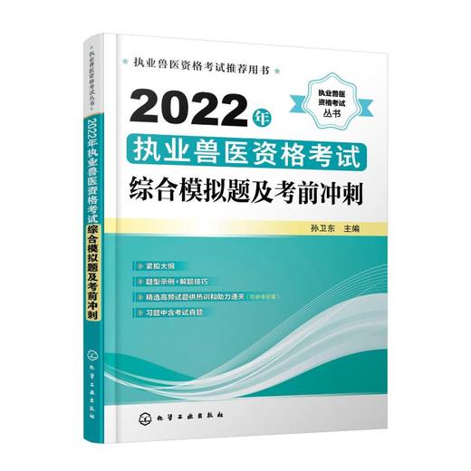 2022年执业兽医资格考试综合模拟题及考前冲刺 商品图0