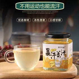 买2送1【懒人福音，不用运动也能“爆汗”】暴汗姜汁 手工熬制 传统古香 姜味浓郁 美味温养 甘甜回味 给你暖暖的呵护健康特价清仓特价清仓