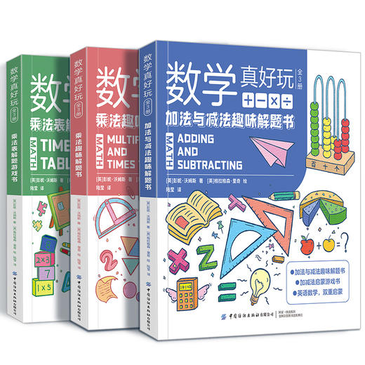 【全套3册】有趣的数学书 数学真好玩 中英双语 商品图2