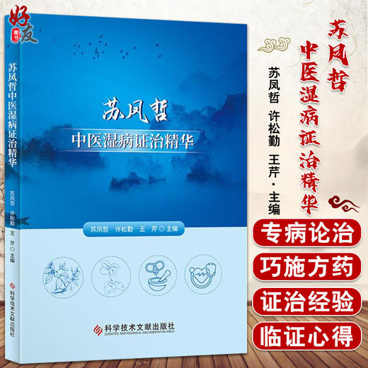 苏凤哲中医湿病证治精华 湿燥论湿论证治经验 发病特点治疗大法 临证医案 苏凤哲 许松勤 王芹 编9787518985067科学技术文献出版社 商品图0