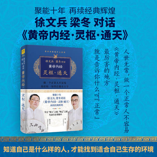 徐文兵 梁冬对话《黄帝内经.灵枢.通天》 商品图0