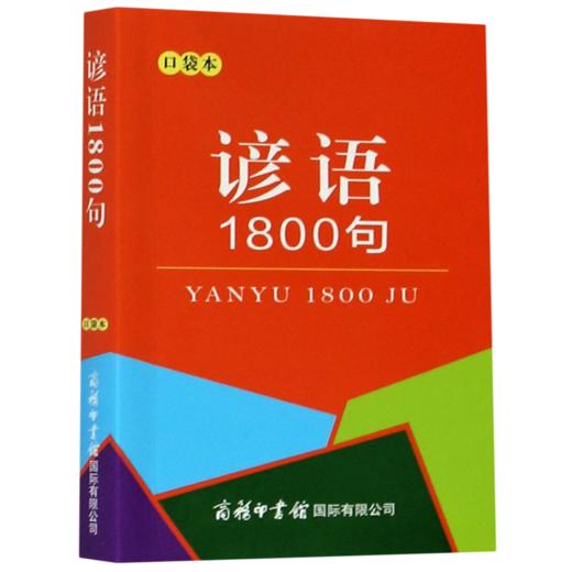 谚语1800句(口袋本) 商品图0