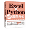 Excel×Python智能高效办公 商品缩略图0