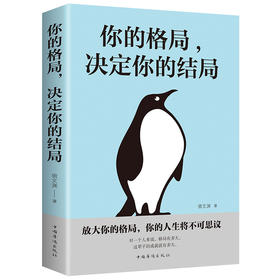 【正版】 你的格局.决定你的结局 中国华侨出版社