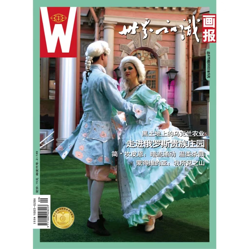 【世界知识画报】2022年5月刊
