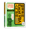 超简单的Excel VBA——人气讲师为你讲解实战操作 商品缩略图0