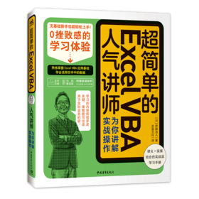 超简单的Excel VBA——人气讲师为你讲解实战操作