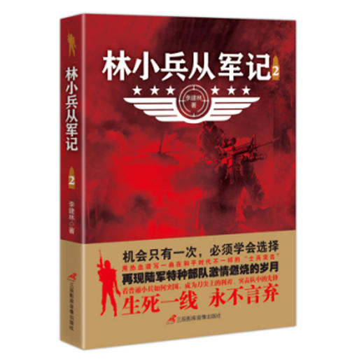 【心如健】正版包邮 林小兵从军记1+2+3全3册 军事小说 惊心动魄的现代反恐战争 士兵突击特种兵王利刃出鞘弹痕热血尖兵同类型小说 畅销书籍 商品图2