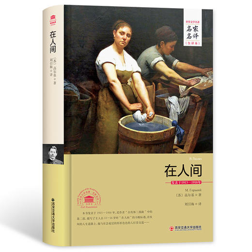 【优惠套装】全3册 高尔基三部曲童年在人间我的大学 世界外国文学名著青少年版必读名校推荐 初中生七八九年级小学生五六年级课外书 商品图2