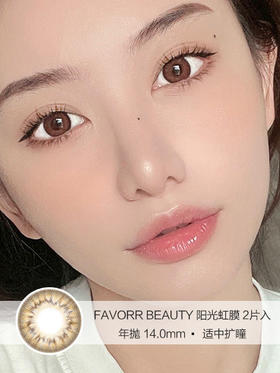 FAVORR BEAUTY | 阳光虹膜 | 美瞳年抛 | 2片入 | 14.0mm | 适中扩瞳