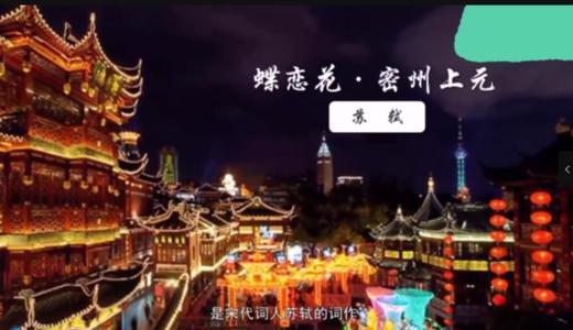 《蝶恋花·密州上元》 商品图0