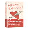【心如健】正版 为什么我们爱得如此不安专业心理分析团队关于恋爱心理的经验总结30种有关爱情的纠结与困扰为爱情彷徨无措的人解答困惑 商品缩略图4