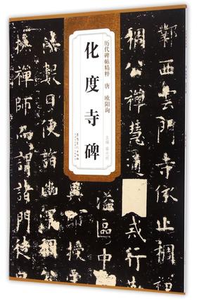 化度寺碑/历代碑帖精粹