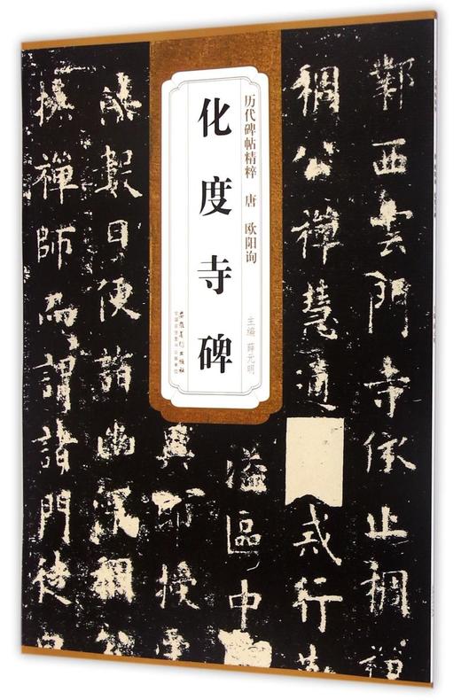 化度寺碑/历代碑帖精粹 商品图0
