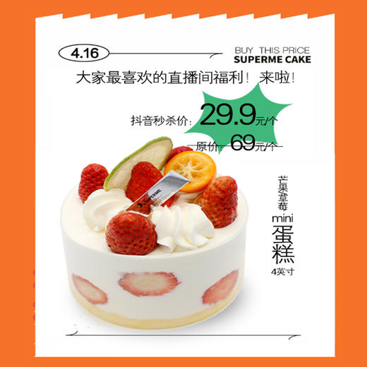 【416仅1天】29.9抢原价69元4英寸芒果/草莓mini蛋糕 商品图0