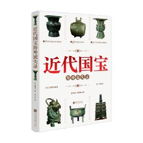 近代国宝海外流失录 富田升 著 历史