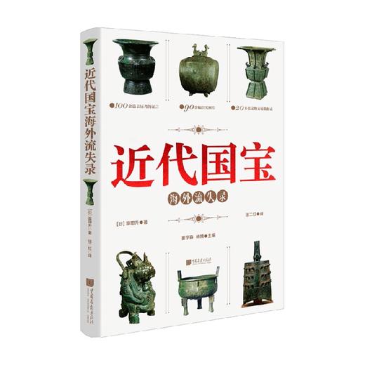 近代国宝海外流失录 富田升 著 历史 商品图0