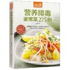 【正版】 食在好吃--营养排毒家常菜275例 饮食营养健康菜谱 增强身体自然排毒能力和增强免疫力 膳食养生 畅销菜谱书籍 商品缩略图1