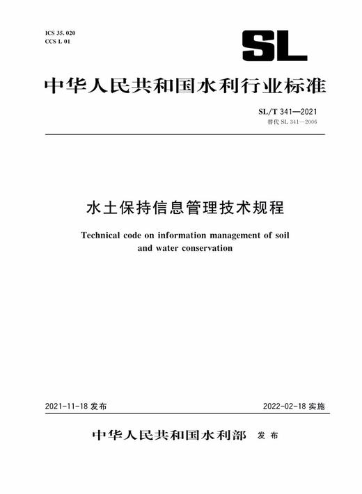 SL/T 341—2021 替代 SL 341—2006  水土保持信息管理技术规程 商品图0