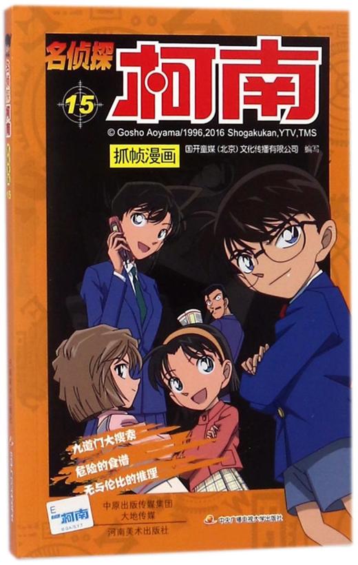 名侦探柯南抓帧漫画(15) 商品图0
