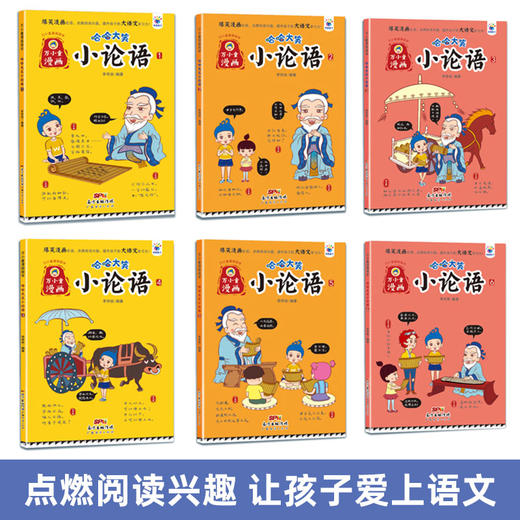 哈哈大笑小论语 爆笑漫画提升大语文 商品图1