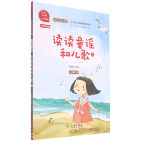 读读童谣和儿歌(3 1下彩绘注音版有声朗读版)/快乐读书吧