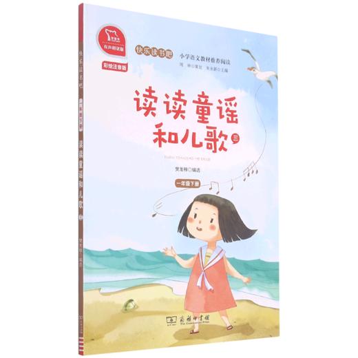 读读童谣和儿歌(3 1下彩绘注音版有声朗读版)/快乐读书吧 商品图0