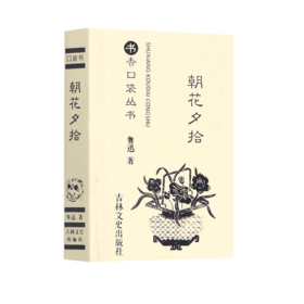 朝花夕拾/书香口袋丛书