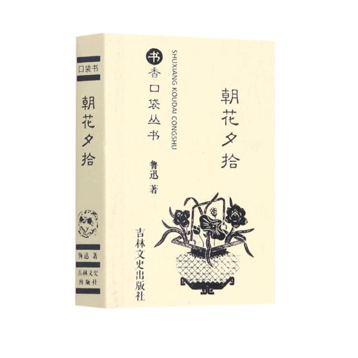 朝花夕拾/书香口袋丛书 商品图0