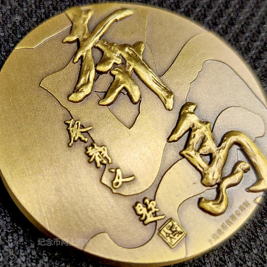 徐悲鸿奔马铜章 上海造币 商品图5