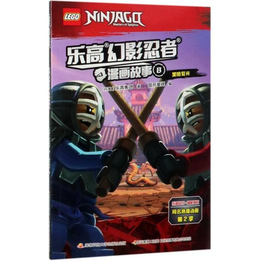 乐高幻影忍者漫画故事(8黑暗复兴) 商品图0