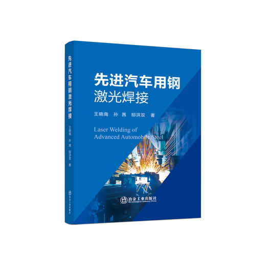 先进汽车用钢激光焊接/王晓南,孙茜,邸洪双 商品图0