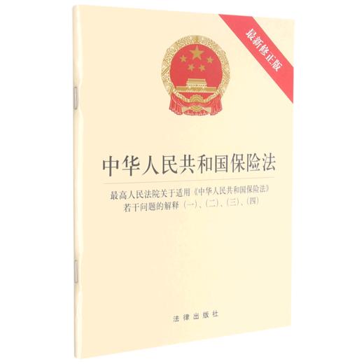 中华人民共和国保险法(最高人民法院关于适用中华人民共和国保险法若干问题的解释一\二\三\四最新修正版)... 商品图0
