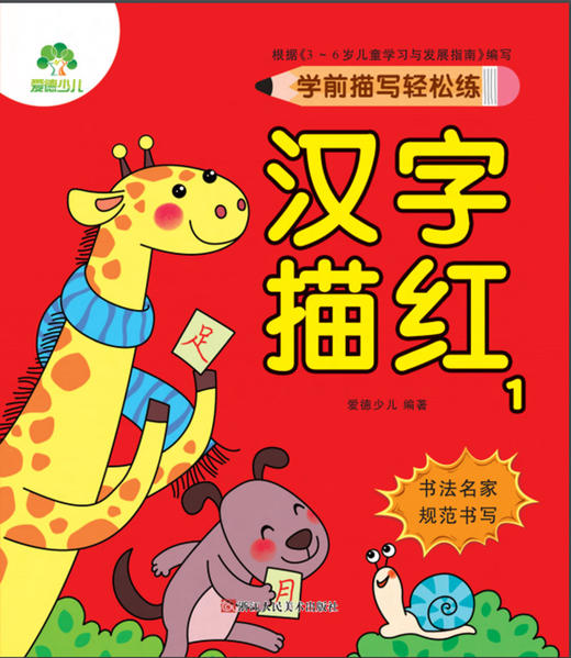 汉字描红(1)/学前描写轻松练 商品图1